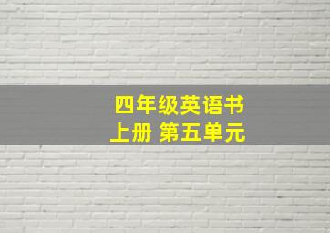 四年级英语书上册 第五单元